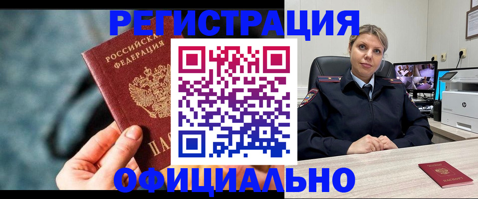 временная регистрация купить в Асино