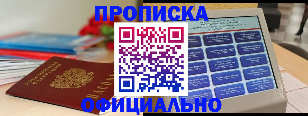 прописка ребенка в Асино