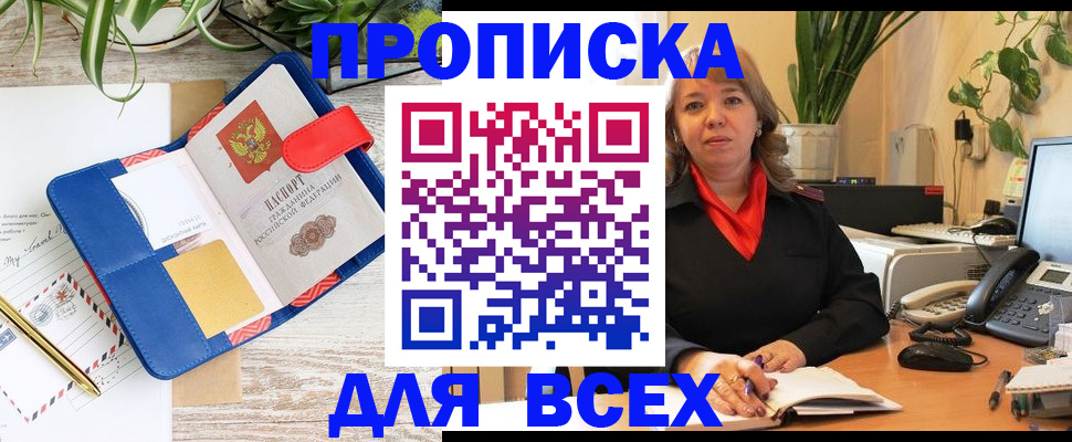 прописка ребенка в Асино