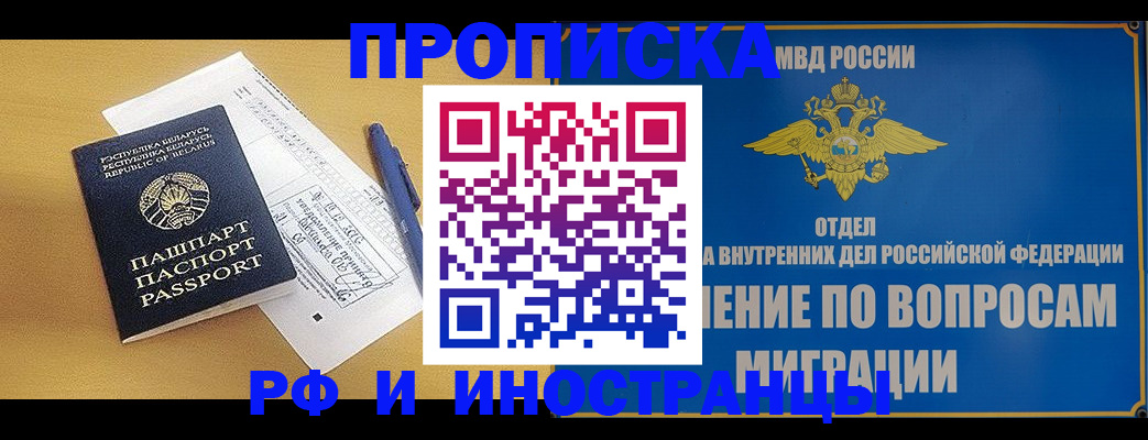 временная регистрация 2025 в Асино